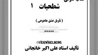 کتاب صوتی شطحیات ۱: شطح عشق