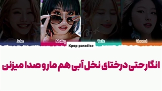 لیریک آهنگ Sticky از کیس آو لایف (Kiss Of Life) زیرنویس فارسی چسبیده+کد رنگی/کپشن