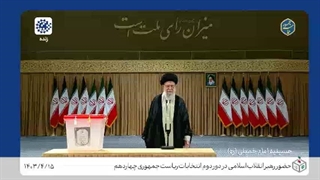 سخنان رهبر معظم انقلاب در دور دوم انتخابات ریاست جمهوری چهاردهم ۱۴۰۳/۴/۱۵