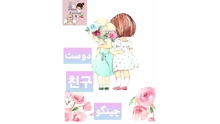 دوست به کره ای چی میشه بلدی؟ 