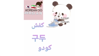 کفش به کره ای چی میشه 