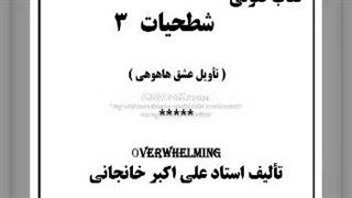 کتاب صوتی شطحیات- تأویل عشق هاهوهی (3): شطح عشق ۳