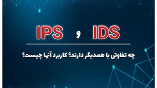 تفاوت IDS و IPS چیست؟؟