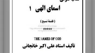 کتاب صوتی اسمای الهی - فلسفه تسبیح (1)
