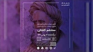 نگاهی مختصر به اشعار و زندگی محتشم کاشانی