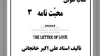 کتاب صوتی محبت نامه (3) آخرالزمان محبت