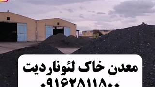 قیمت خرید خاک لئوناردیت مستقیم از معدن۰۹۱۶۲۵۱۱۵۰۰