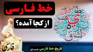 خط فارسی از کجا آمده؟ [تاریخچه خط فارسی]