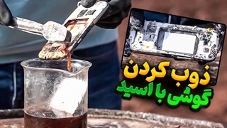 گوشی سامسونگم رو انداختم توی اسید سولفوریک