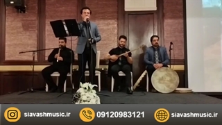 برگزاری مراسم سالگرد و هفتم و چهلم  09120983121 گروه هنری صبوح