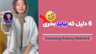 Samsung Galaxy Watch 6 Review | بررسی کامل ساعت هوشمند سامسونگ گلکسی واچ 6