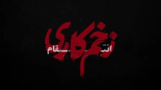 زخم کاری | زخم کاری 3 قسمت 4 | دانلود سریال زخم کاری فصل سوم قسمت چهارم (4)