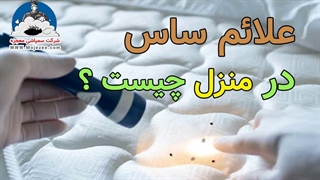 علائم ساس در منزل چیست