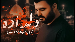 دانلود مداحی دلداده از میلاد قاسمپور ( فارسی و ترکی )