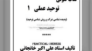 کتاب صوتی توحید عملی  (وحدت وجود)  قسمت 1