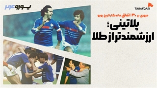 این شما و این سلطان هت‌تریک یورو؛ 30 اتفاق برتر تاریخ یورو با طرفداری