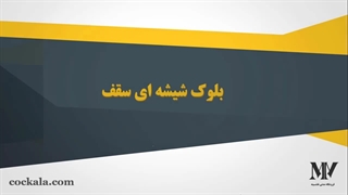 بلوک شیشه ای برای سقف