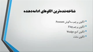 دوره رایگان تحلیل تکنیکال یا فنی - جلسه 10