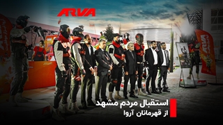حضور قهرمانان آروا در شهر زیبای مشهد ️