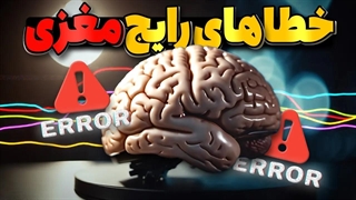 خطا های رایج مغزی!!!