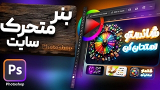 آموزش ساخت بنر متحرک تبلیغاتی (موشن گرافی)