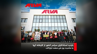 استادکاران سراسر ایران، مهمانان ویژه آروا