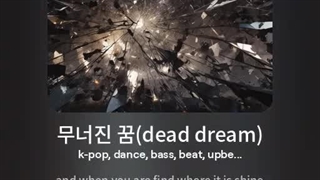 اهنگ ساخت خودم 무너진 꿈(dead dream) ورژن جاز