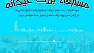 مسابقه بزرگ عیدانه (قسمت سوم)