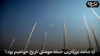 14030417: آیا باید مننظر بزرگترین حمله موشکی تاریخ باشیم؟!