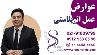 عوارض عمل اتوپلاستی