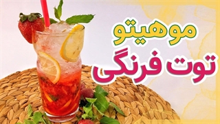 آموزش موهیتو توت فرنگی