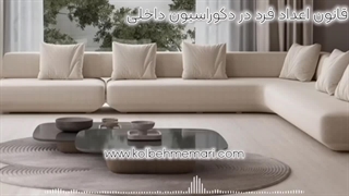 قانون اعداد فرد در دکوراسیون داخلی