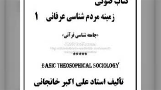 کتاب صوتی زمینه مردم شناسی عرفانی (1)