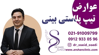 عوارض تیپ پلاستی بینی