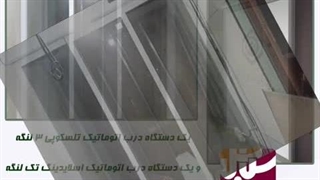 درب اتوماتیک سکوریت