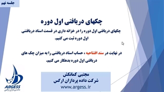 جلسه نهم - چکهای دریافتی اول دوره و موارد مربوطه