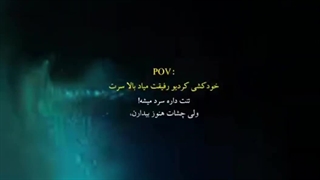 Pov:خودکشی کردی و رفیقت میاد بالاسرت:)