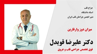 میزان دوز قرص وارفارین | آیا دوز وارفارین همیشه ثابت است؟