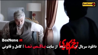 سریال زخم کاری ۳ قسمت ۴ - بازیگران زخم کاری سریال ایرانی