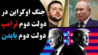 14030417: رویکرد احتمالی دولت دوم بایدن یا دولت دوم ترامپ در مواجهه با جنگ اوکراین