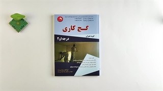 کتاب گچ کاری درجه ۱ و ۲ تالیف ابوالقاسم گرامی نژاد