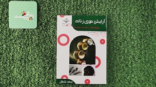 کتاب آرایش موی زنانه تالیف فاطمه باستانی