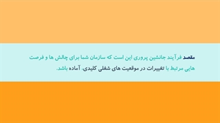 مقصد فرآیند جانشین پروری