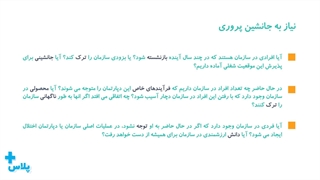 نیاز به جانشین پروری - بخش اول