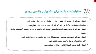 مسئولیت‌ها و بایدها برای اعضای تیم جانشین پروری