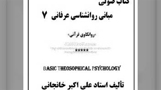 کتاب صوتی روانشناس عرفانی (7) ابعاد، امراض