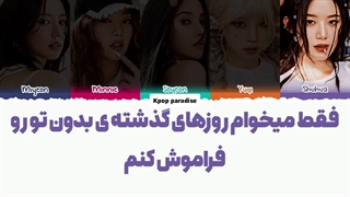 لیریک آهنگ Neverland از آیدل (I-dle) زیرنویس فارسی چسبیده+کد رنگی