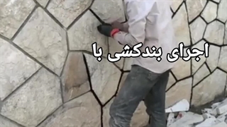 فروش@ و اجرای @سنگ@ مالون