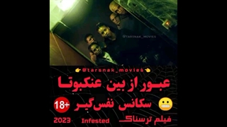 عبور از بین عنکبوتا - سکانس فیلم ترسناک آلوده شده Infested 2023 - زیرنویس فارسی
