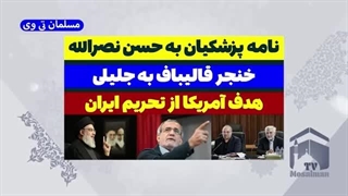 14030419: نامه مسعود پزشکیان به سید حسن نصرالله؛ خنجر قالیباف به جلیلی